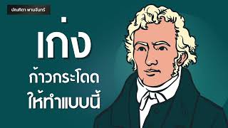 เก่ง ก้าวกระโดด ให้ทำแบบนี้ คนสำเร็จทำกัน | Podcast | พอดแคสต์| หนังสือเสียง | บัณฑิตา พานจันทร์