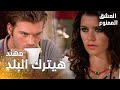 مسلسل العشق الممنوع مقطع من الحلقة 82 Aşk ı Memnu مهن د قرر يترك البلد و يسافر امريكا 