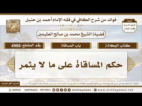[4966] حكم المساقاة على ما لا يثمر - تعليقات على الكافي لابن عثيمين