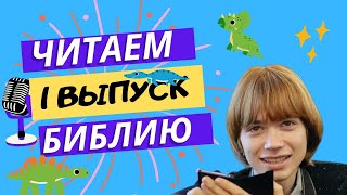 ДИНОЗАВРЫ, МОИСЕЙ, ВЕГЕТАРИАНЦЫ подкаст "Читаем Библию" 1 выпуск / Илья Тимкин #православие