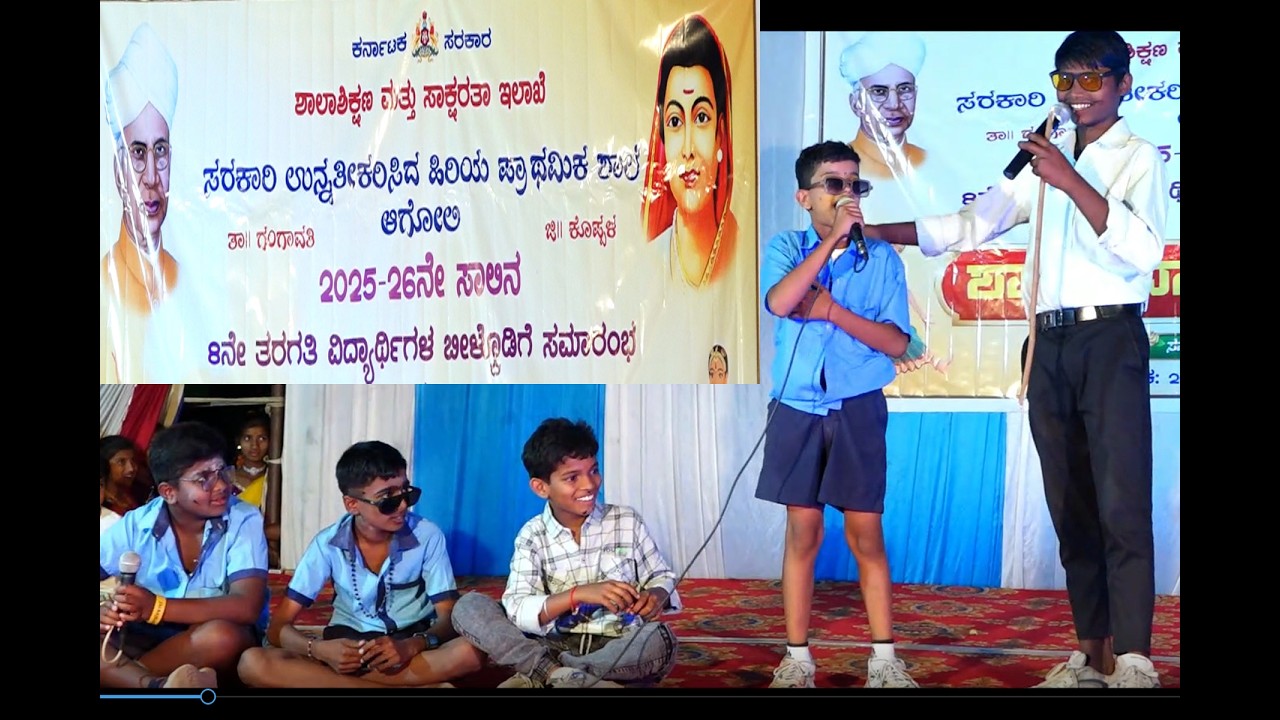 ಸರಕಾರಿ ಉನ್ನತಿ ಕರಿಸಿದ ಹಿರಿಯ ಪ್ರಾಥಮಿಕ ಶಾಲೆ ಆಗೋಲಿ ಯ ವಿದ್ಯಾರ್ಥಿಗಳಿಂದ ನಾಟಕ ಪ್ರದರ್ಶನ