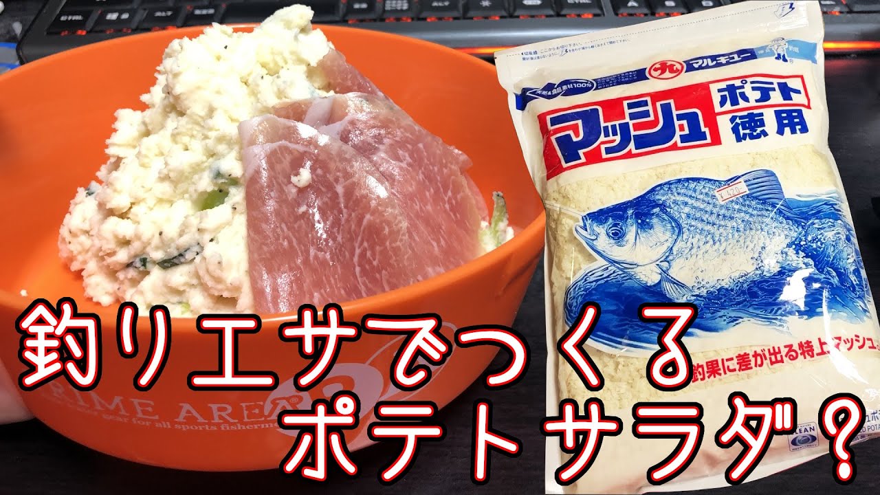 徳用マッシュポテトで作る絶品ポテトサラダに生ハムを添えて Youtube