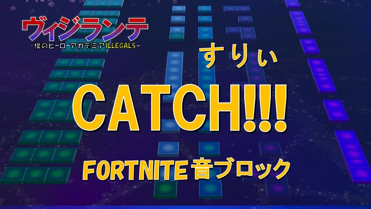 【CATCH!!!／すりぃ】フォートナイト音ブロックで演奏してみた『ヴィジランテ・僕のヒーローアカデミアILLEGALS』