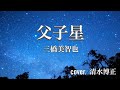 ★演歌★ 三橋美智也さんの 『父子星』 歌ってみた