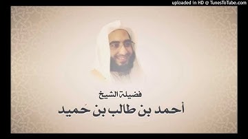 الشيخ احمد طالب بن حميد - سورة الفجر