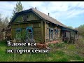 Заброшенный дом советского милиционера. Покинутая деревня БРАДЗИЛОВКА, Тамбовская область