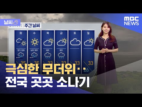 [날씨] 극심한 무더위‥전국 곳곳 소나기 (2023.07.31/12MBC뉴스)