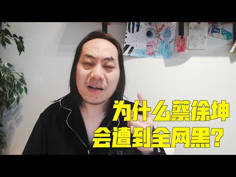 【小樱乱弹秀】为什么蔡徐坤会遭到全网黑？