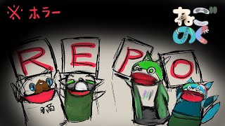 ※ホラー【R.E.P.O.】ねごのくコラボでっせ※ホラー(＋猫叉まさおさん)