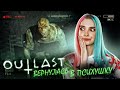 ВЕРНУЛАСЬ В ПСИХУШКУ ► OUTLAST: Whistleblower ► Полное прохождение АУТЛАСТ