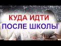 Куда пойти учиться после школы