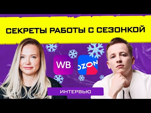Стратегия на зимний сезон: от планов к действиям / Интервью с Данилом Овчинниковым
