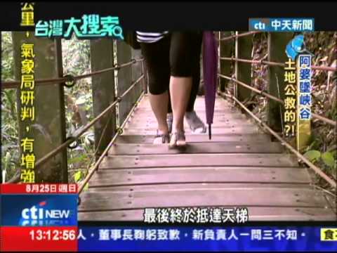 2013.08.25台灣大搜索／摔下峽谷阿婆撿一命　「看見枴杖白鬍老伯！」