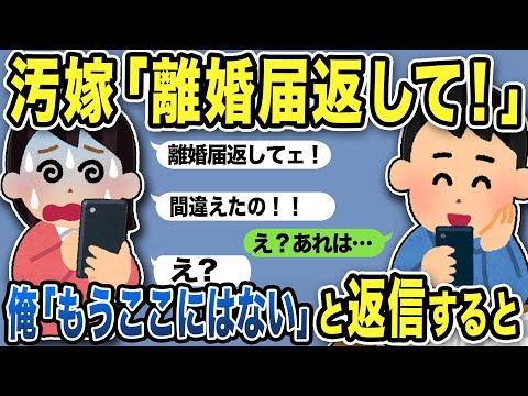 【2ch修羅場スレ】汚嫁「離婚届返してェ！」俺「え？あれはもうここにはないけどwww」と返信すると不倫汚嫁は大慌てw仕方なく弁護士さんが教えてあげると…