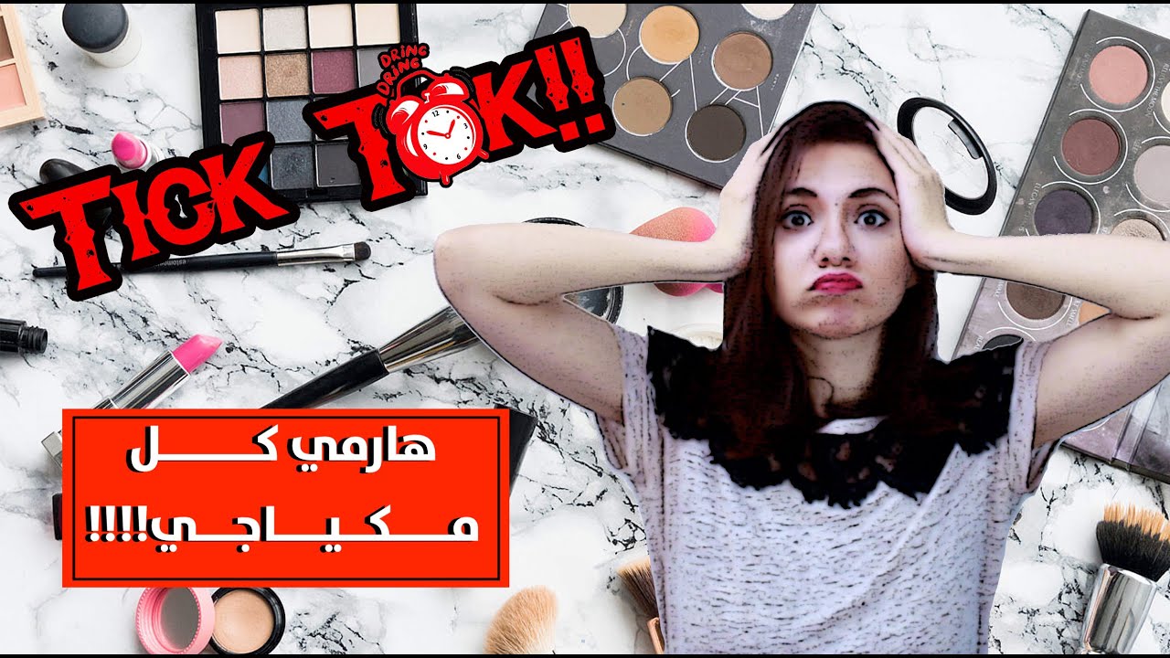 تاريخ صلاحية منتجات التجميل | إمتى أرمي مكياجي؟