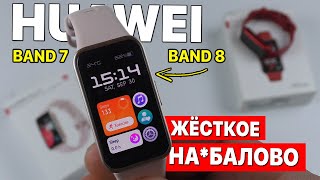 Фитнес Браслет Huawei Band 8 И Band 7 - Хуавей Вы Прикалываетесь? Сравнение