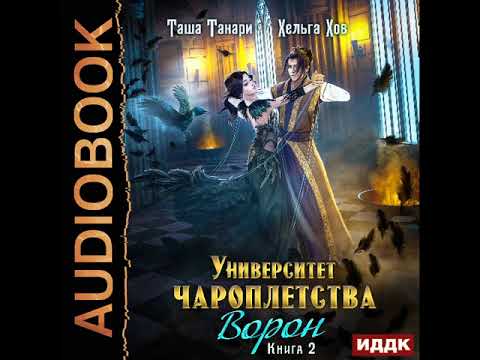 2002782 Аудиокнига. Танари Таша, Хов Хельга "Университет Чароплетства. Книга 2. Ворон"