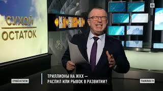 Пронько: Триллионы на ЖКХ — распил или рывок в развитии?