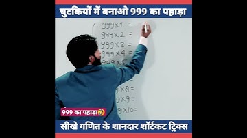 999 का पहाड़ा😱 | Table Trick | Simplification Trick | math short tricks #shorts #shortvideo #maths