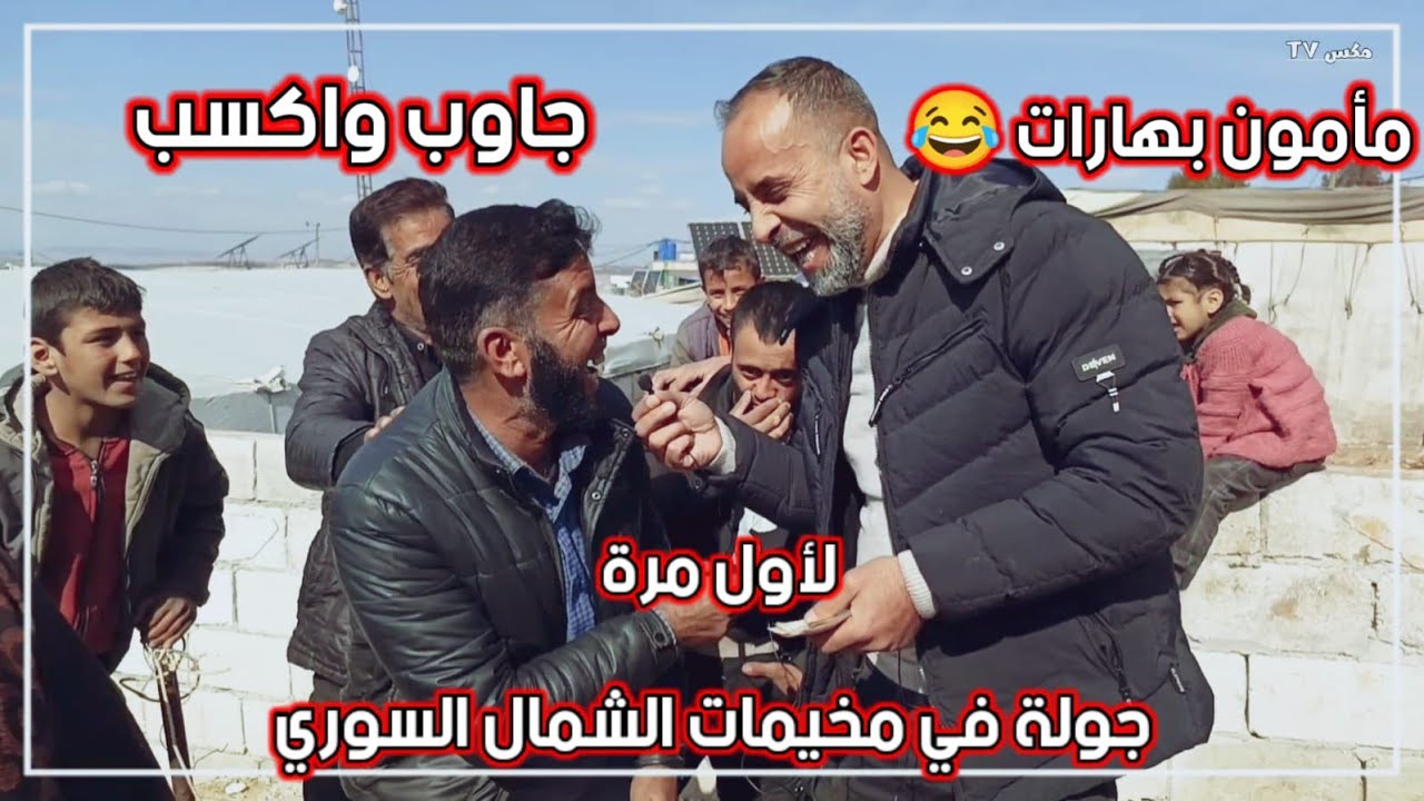أجب واربح - جولة طريفة لكاميرتنا داخل مخيمات الشمال السوري !!