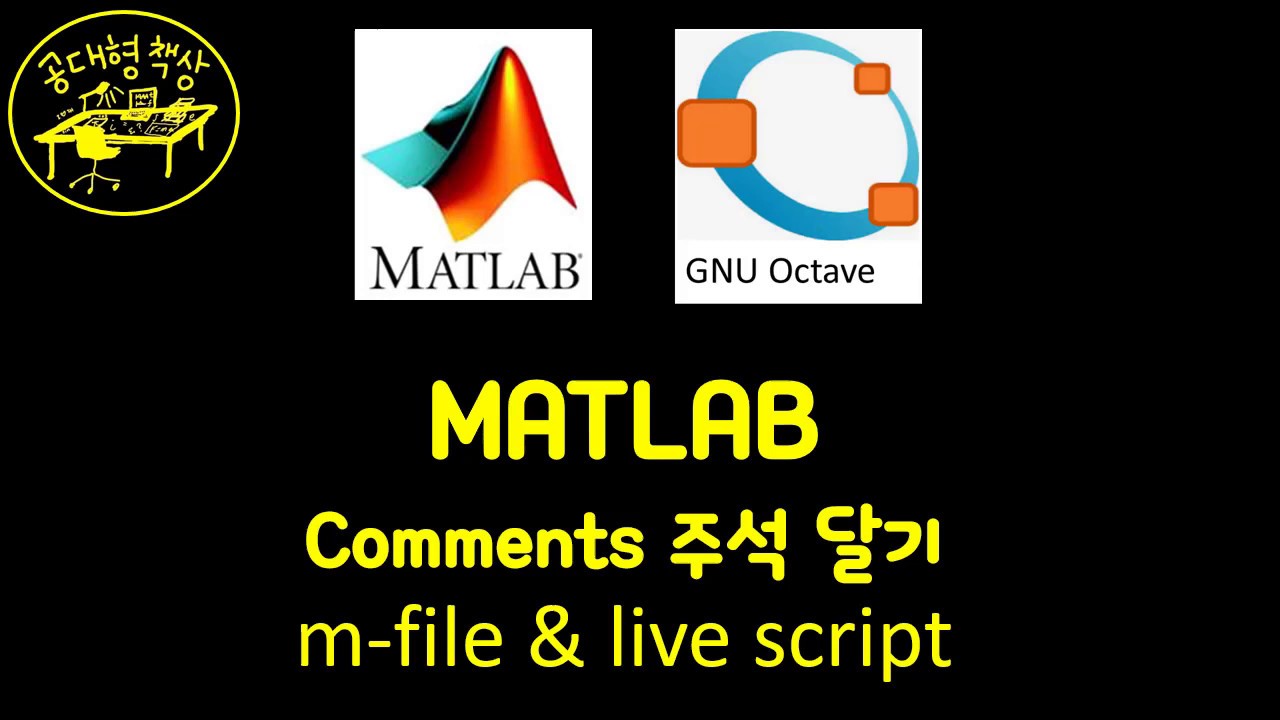 매트랩 (MATLAB) 1-03b - 주석 comments 달기