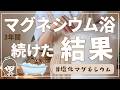 【マグネシウム風呂】コスパも効果も最高な無添加入浴剤を3年ほど試した結果 | 頭痛・肩こりもちさん必見🥹🛁