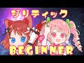 【歌ってみた】ジリティック♡BEGINNER/ワルキューレ【らぶぴーち】