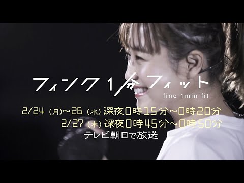 【フィンク１分フィット】鈴木奈々ver.