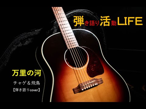 万里の河　チャゲ＆飛鳥　アコギ弾き語りＣＯＶＥＲ