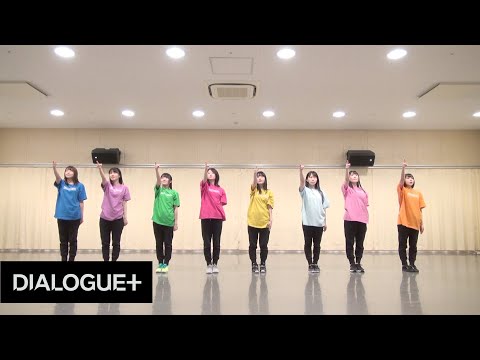 【DIALOGUE＋】「あやふわアスタリスク」Dance Practice