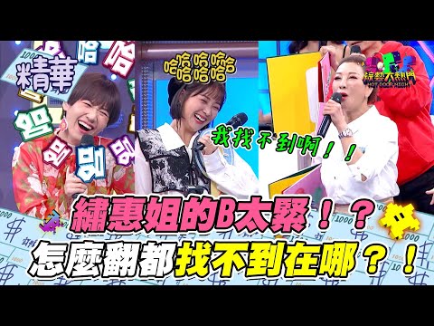 【好了好了繡惠姐別說了XD！再說下去要黃標了啦XD！】｜綜藝大熱門 精華