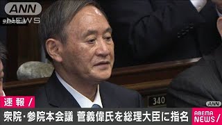 第99代総理大臣に菅義偉氏を選出　衆議院・参議院(2020年9月16日)