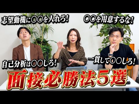 この５つが最低限できてない人は面接に落ちます。。。