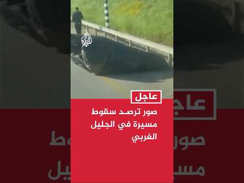 صور ترصد سقوط مسيرة في الجليل الغربي