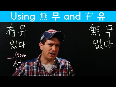Important Hanja Pairs: 有 (<strong>유</strong>) and 無 (무) (<strong>한자</strong>) | Korean FAQ