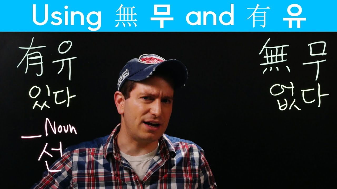 Important Hanja Pairs: 有 (유) and 無 (무) (한자) | Korean FAQ