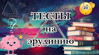 видео: Тест на эрудицию. 20 вопросов. Проверь себя. На сколько тестов ты ответил правильно? 004 картинка: Тест на эрудицию. 20 вопросов. Проверь себя. На сколько тестов ты ответил правильно? 004