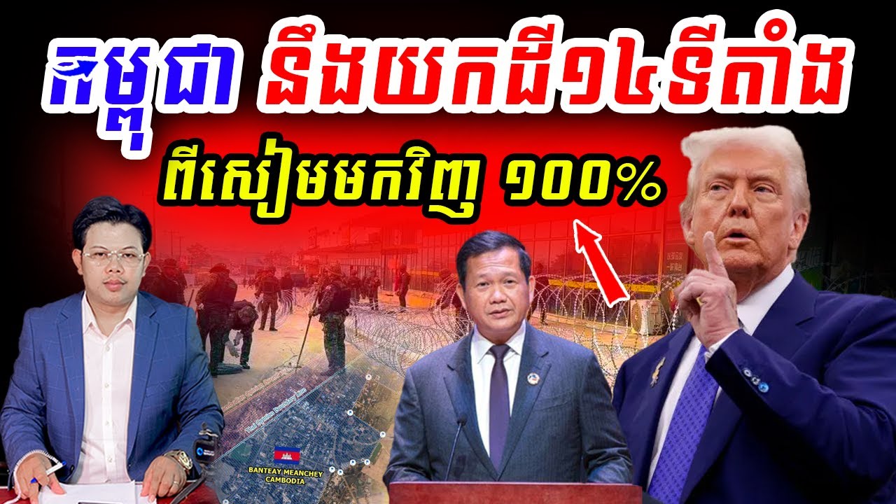 កម្ពុជា នឹងយកដីទាំង១៤ទីតាំងមកវិញ !!!