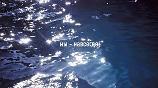 мы - навсегда (slowed + reverb)