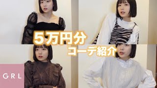 【GRL】コーデ紹介しました