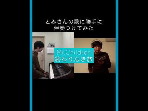 とみさんの歌に勝手に伴奏つけてみました。Mr.Children「終わりなき旅」１番のみ