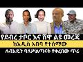 ከአዲስ አበባ የተሰማው የብልጽግና መተማመኛ ፈረሰ የፋኖ አንድነት በተግባር ተገለጠ መዐዛ እና መልካም