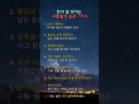 돈이 잘 모이는 사람들의 습관 7가지 #명언 #긍정의말 #긍정적마인드 #좋은글 #지혜 #인생조언