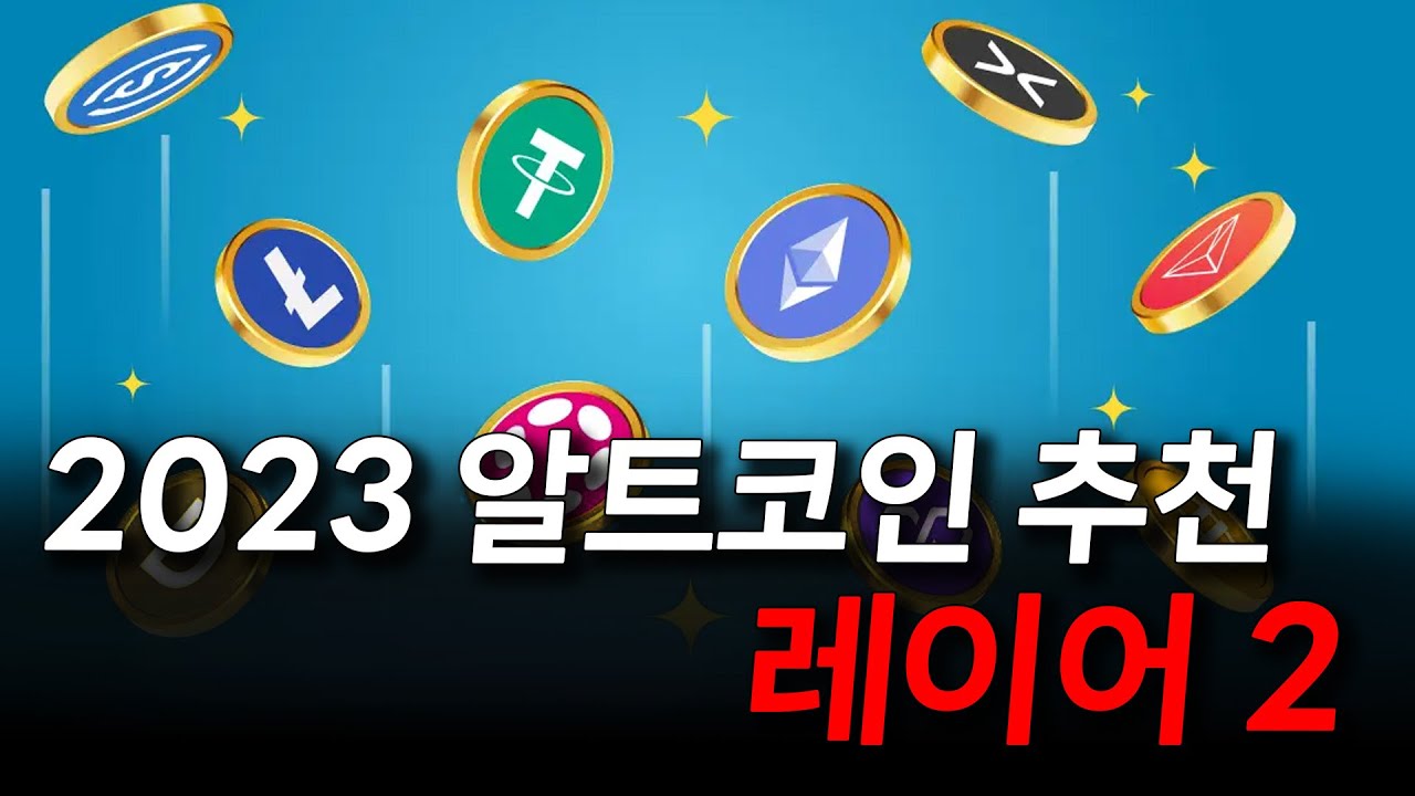2023년을 위한 알트코인 추천 5개 : 레이어2 - YouTube