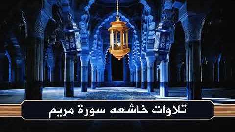 تلاوة مهيبة تهز الوجدان 😢 | سورة مريم بصوت سعود الشريم بصوت يفيض خشوعًا