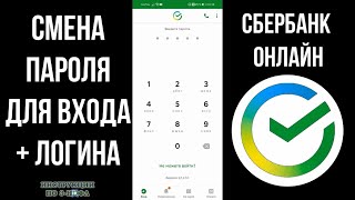 Как поменять пароль Сбербанк Онлайн или узнать, изменить и восстановить логин и пароль если забыл