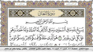 سورة التغابن مكتوبة مشاري العفاسي  Surah Al Taghabon Mishari Al Afasy بالقصر برواية حفص عن عاصم