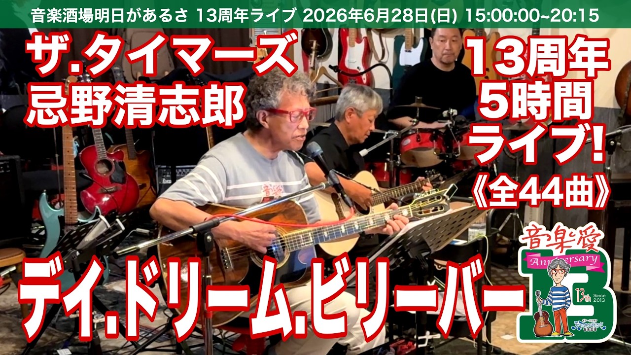 デイドリームビリーバー／ザタイマーズ・忌野清志郎。13周年ライブ 5