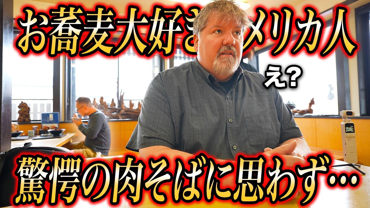 アメリカ人、夏に最高な冷た〜いお蕎麦に出会う...＠山形 つる福本店