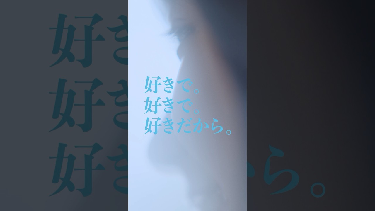 【好きで。好きで。好きだから。】日向坂46 新メンバーオーディションCM #shorts